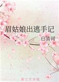 眉户三姑娘的婚事