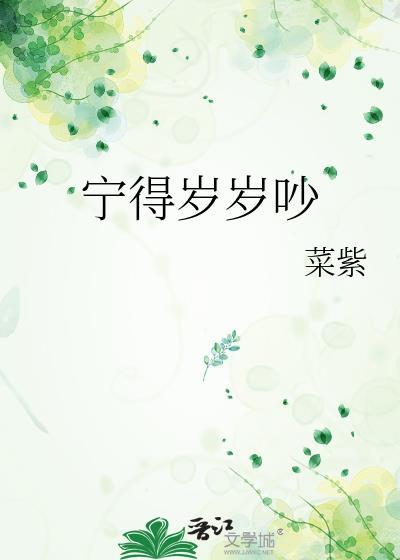 宁得岁岁吵by菜紫全文