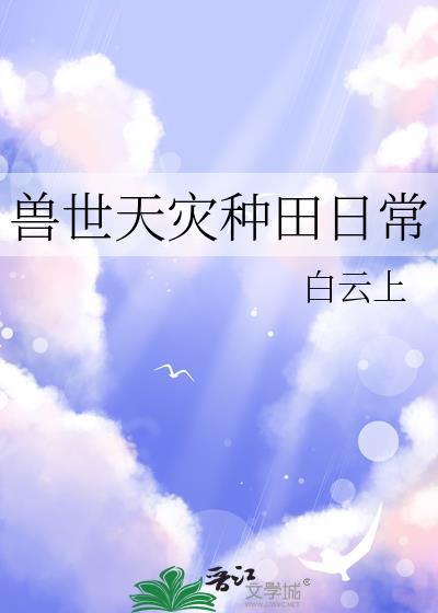 兽世种田类