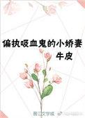 重生后成偏执吸血鬼的小娇妻