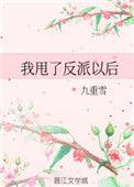 我甩了反派以后txt微盘
