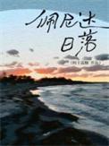 佩尼达日落by阿卡菠糖免费