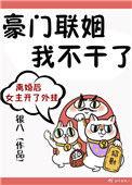 豪门联姻我不干了最新章节更新内容
