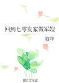 回到七零发家做军嫂 作者叙年