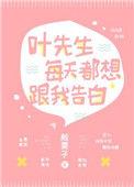 叶先生每天都跟我表白