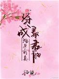 穿成暴君的炮灰白月光[穿书