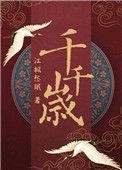 千岁的意思是什么