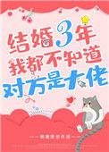 结婚3年都不知道对方是大佬