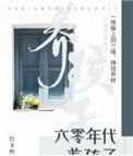 六零年代养孩子 作者 往来熙熙