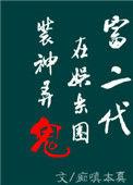 富二代在娱乐圈里捉妖擒邪[重生