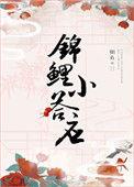 (清穿)锦鲤小答应