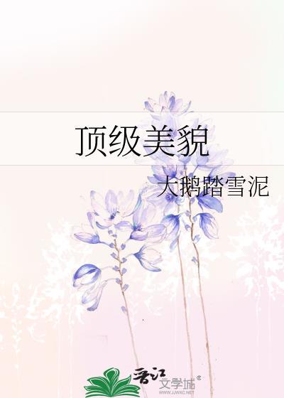 顶级美貌出生日子