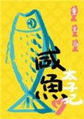 重生后太子妃咸鱼了阅读