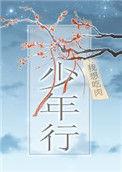 少年歌行电视剧在线观看全集免费播放