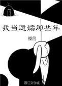 我看是的那些年