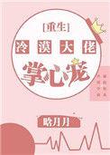 冷漠大佬的掌心宠免费
