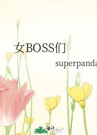 女boss们