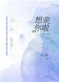 很想亲你