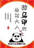 掉马甲的尚书大人全文