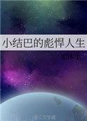 小结巴原名叫什么