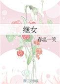 继女带养母找亲儿子养老被拒