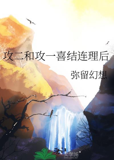 攻和攻二在一起