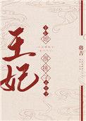 王妃她撂挑子不干了作者将吉