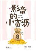 影帝的小富婆百度