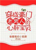 穿成豪门老男人的心肝宝贝完整版