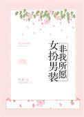 女扮男装非我所愿竹米