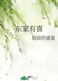 东家有喜番外