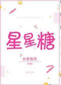 暗恋像颗星星糖