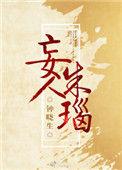 妄人朱瑙讲的是什么