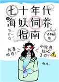 七十年代海妖饲养守则
