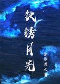 铁锈月光为什么都在怪攻