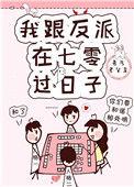 我和反派在七零过日子23