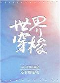萌宝牙牙之两世界穿梭