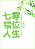 七零错位人生书包网