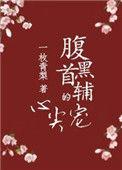 腹黑首辅的心尖宠短剧