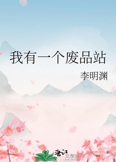我有大量废品