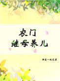 农门继母强悍地主婆