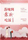 落魄到靠脸吃饭吞噬