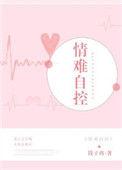 情难自控强占