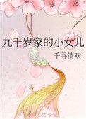 九千岁的宝贝
