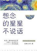 想念的星星不说话作者清粥几许