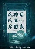 成神后我又穿回来了乐最新