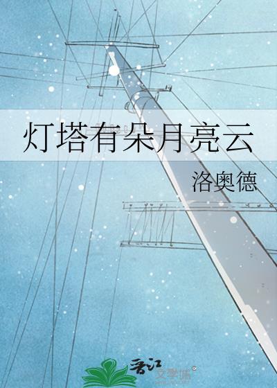 灯塔有朵月亮云剧情简介