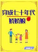 穿成七十年代娇娇娘晋江
