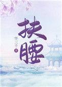 扶腰穿书txt