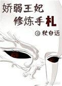 娇弱王妃修炼手札女主腿好了吗
